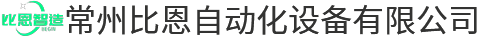 常州比（bǐ）恩自動化設備有限公司